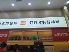 -食米家拌饭(梅溪新天地店)