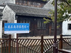 -南浔古镇
