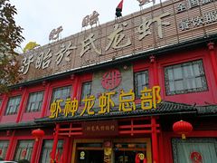 门面-於氏虾神(盱眙总店)