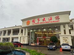 门面-御同亨酒楼·喜宴