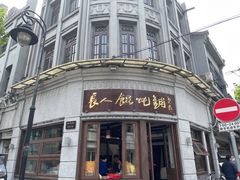 门面-长人馄饨铺(解放街店)