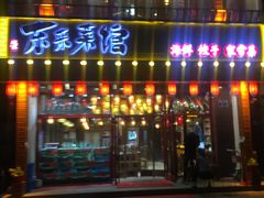 门面-东来菜馆•手抓海鲜家常菜•海鲜锅贴(鸽子窝店)