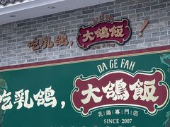 -大鸽饭(岗顶店)