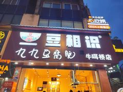 -豆相识•九九豆腐脑(牛咡桥店)