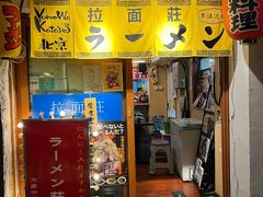 -拉面莊夢語＆中华料理八椿