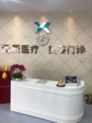 点击看大图 -鑫元辰医疗美容整形