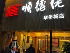 -顺德佬华侨城店·商务宴请·团建