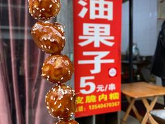 -邓记新一代糖油果子(四川煤管局供销公司职工宿舍店)