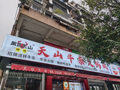 -周良天山牛杂城(天山路总店)