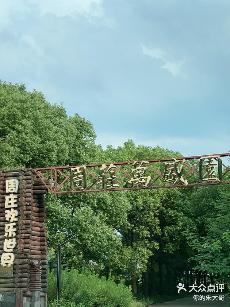 周庄万盛园-大众点评