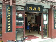 -万福兴(东中市店)