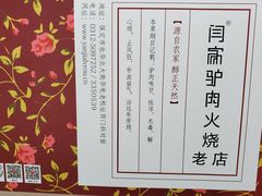 -闫家驴肉老店(华电一校店)