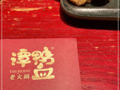 -谭鸭血老火锅·匠心(环球港旗舰店)