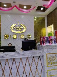 -莎蔓莉莎美容会所