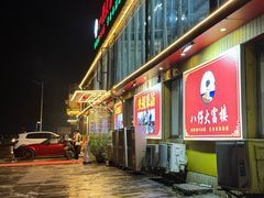 -八仔大富楼·河鲜(西江店)