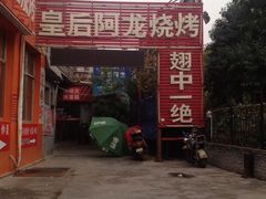 -皇后阿龙烤吧(原泉城路店)