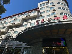 -新疆杭州疗养院·富春山庄