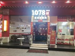 -1078號老北京涮肉(松柏店)