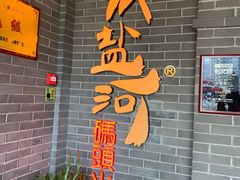 门面-纸盐河码头火锅(十八梯店)