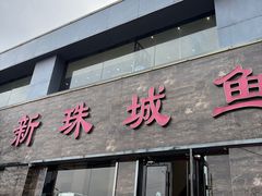 -新珠城鱼坊(龙湖店)