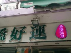 android_upload_pic-添好运点心专门店(北角店)