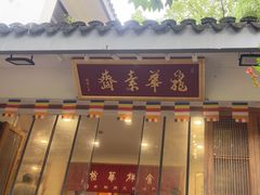 -龙华素斋(龙华路店)