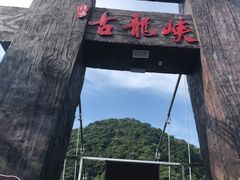 -古龙峡云天玻霸