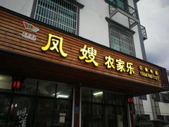 门面-凤嫂农家乐(梁弄店)