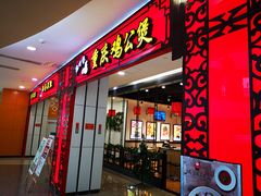 门面-歪嘴香鸡公煲(大连佳兆业店)