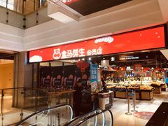 -盒马鲜生(领丰汇店)
