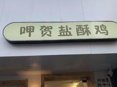 门面-呷贺盐酥鸡(抄纸巷店)