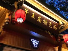 门面-牛王庙特色面(杏苑公寓店)