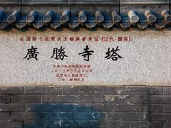 -广胜寺塔