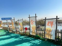 -阳澄湖半岛旅游度假区