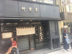 -竹叶亭(银座店)