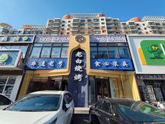-老白清真烧烤(锦州旗舰店)