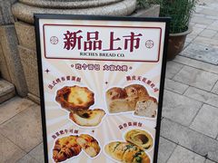 -富贵面包公司(运河店)