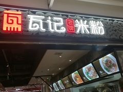 门面-瓦记米粉(东鼓道店)