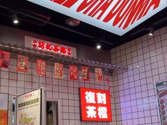 -孖记茶档·热腾茶餐(荔湾领展广场店)