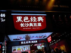 门面-黑色经典臭豆腐·湖南特产(步行街店)