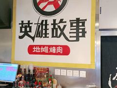 -英雄故事地摊烤肉(马驹桥店)
