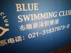 -布噜游泳俱乐部(东闸路店)