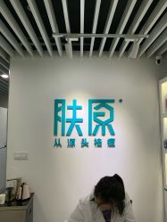 -肤原祛痘修肤中心