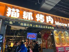-猫抓烤肉(春熙路店)