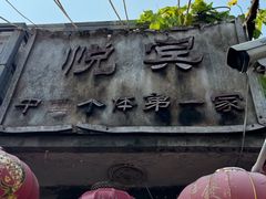 -悦宾饭馆(翠花胡同店)