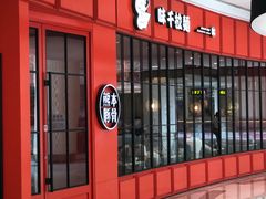 门面-味千拉面(世纪东方店)