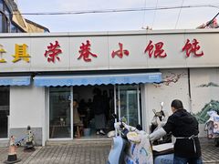 -荣巷小馄饨(荣巷店)