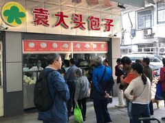 -袁大头包子(光华路店)