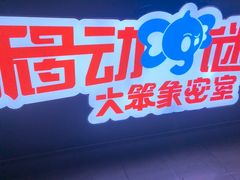 -移动谜城·大笨象密室逃脱(五棵松店)