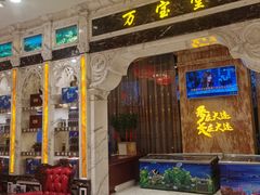 门面-万宝海鲜舫(劳动公园店)